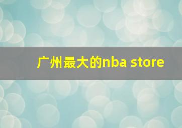 广州最大的nba store